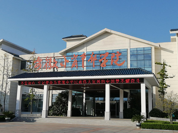 安徽小崗干部學院